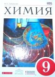 Решебник по химии Габриелян 9 класс