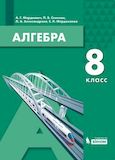 Решебник по алгебре Мордкович Семенов 8 класс