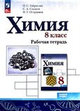 Решебник по химии Рабочая тетрадь Габриелян Остроумов 8 класс