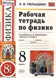 Решебник по физике Рабочая тетрадь Перышкин 8 класс