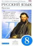 Решебник по русскому языку Пичугов Еремеева 8 класс