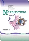 Решебник по математике Виленкин Жохов 6 класс в двух частях, Просвещение